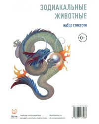 Набор стикеров "Зодиакальные животные"