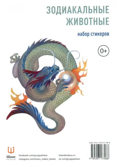 Набор стикеров "Зодиакальные животные"