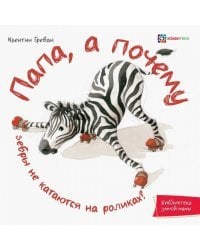 Папа, а почему зебры не катаются на роликах!