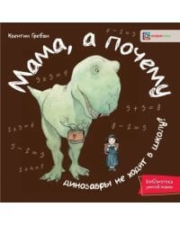 Мама, а почему динозавры не ходят в школу?