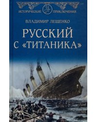 Русский с &quot;Титаника&quot;
