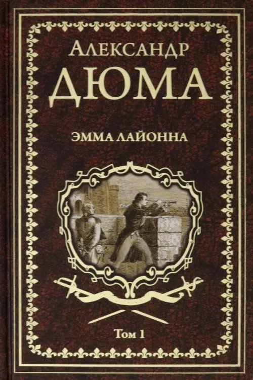 Иллюстрированное собрание сочинений А.Дюма Эмма Лайонна. В 2-х томах. Том 1