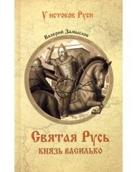 Святая Русь. Князь Василько