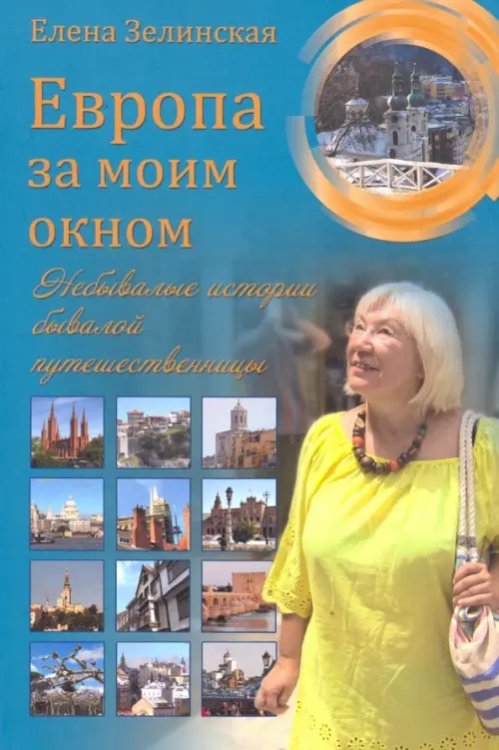 Разное "Вече" Европа за моим окном. Небывалые истории бывалой путешественницы