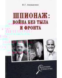 Шпионаж: война без тыла и фронта
