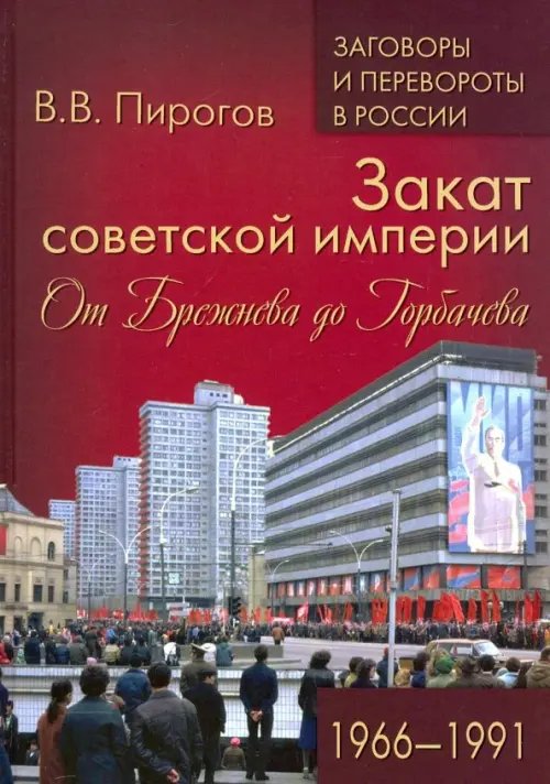 Заговоры и перевороты в России Закат советской империи. От Брежнева до Горбачева. 1966-1991