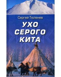 Ухо серого кита