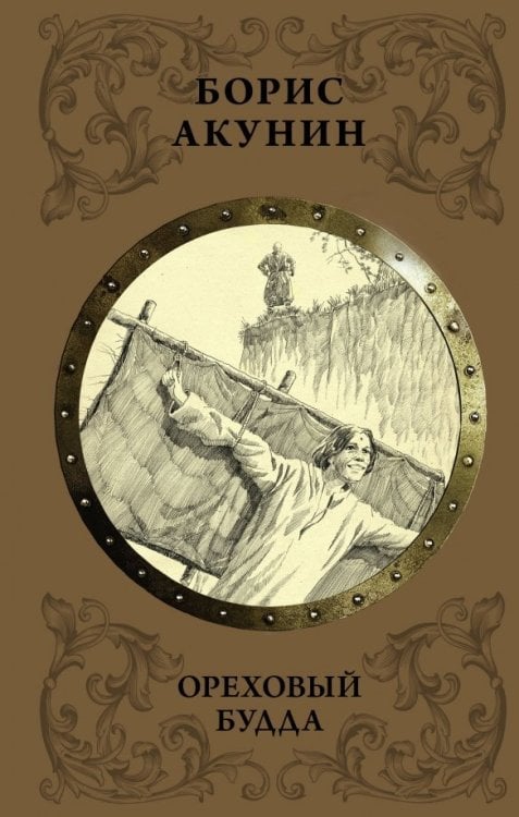 История Российского государства в романах Ореховый Будда