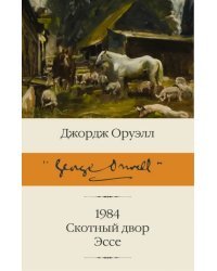 1984. Скотный двор. Эссе