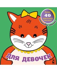 Для девочек