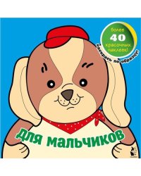 Для мальчиков