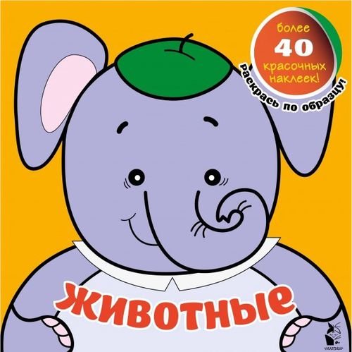 Мои первые раскраски с наклейками Животные