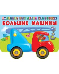 Большие машины