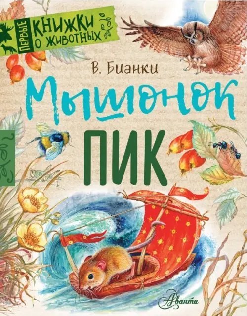 Первые книжки о животных Мышонок Пик