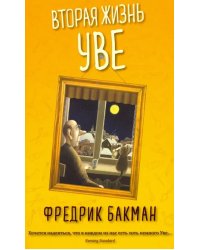Вторая жизнь Уве