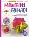 Волшебная бумага. Лучшие проекты для взрослых и детей
