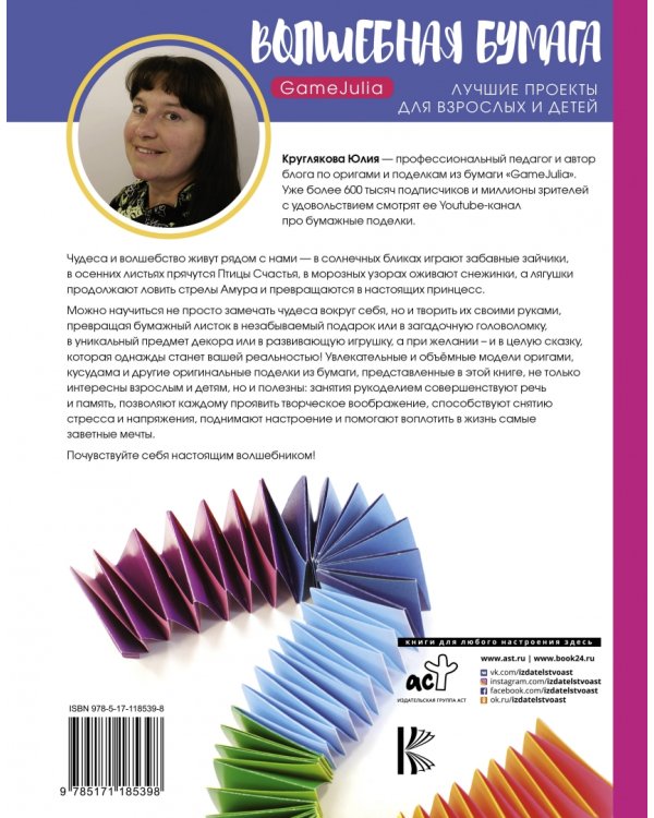 Волшебная бумага. Лучшие проекты для взрослых и детей