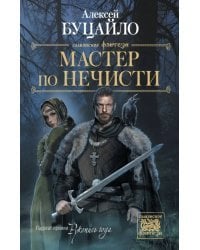 Мастер по нечисти