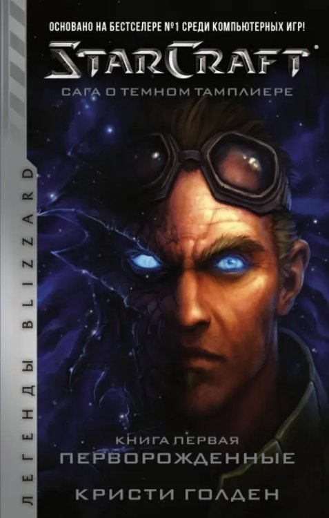 Легенды Blizzard Starcraft. Сага о темном тамплиере. Книга первая. Перворожденные