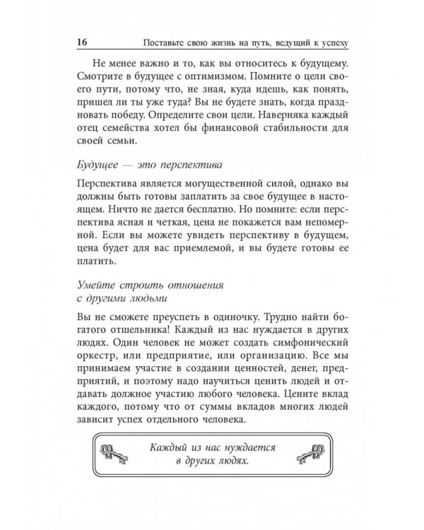 Ключи к успеху