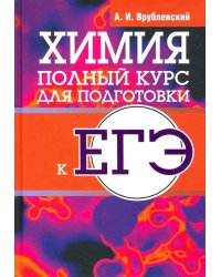 Химия. Полный курс для подготовки к ЕГЭ