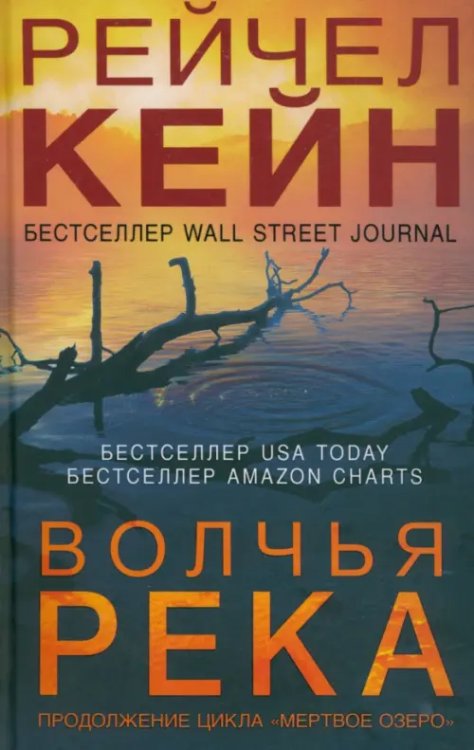 Мертвое озеро. Бестселлер Amazon Волчья река