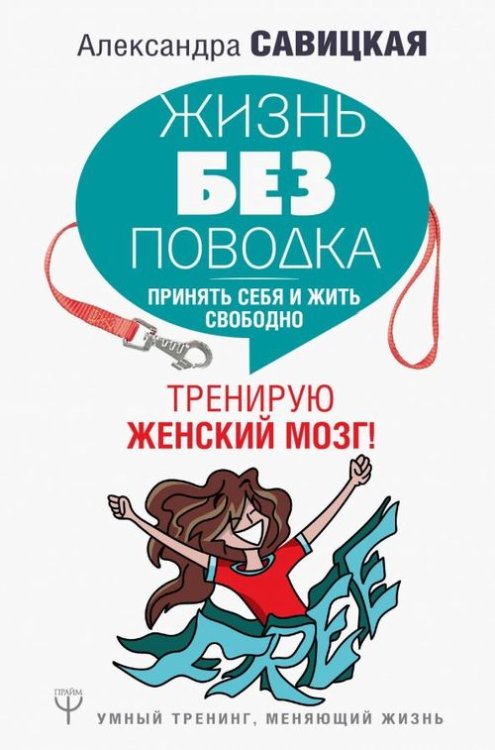 Умный тренинг, меняющий жизнь Жизнь без поводка. Принять себя жить и свободно. Тренирую женский мозг!