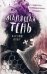 Обложка книги «Манящая тень» — Блэр Кэтрин, ISBN 9785041052317