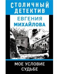 Мое условие судьбе