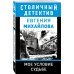 Мое условие судьбе