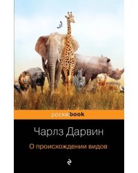 О происхождении видов