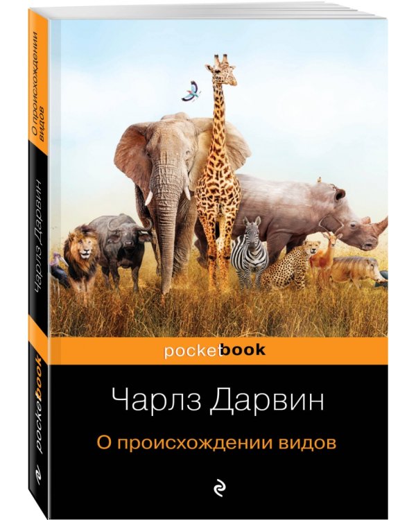 О происхождении видов