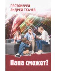 Папа сможет?