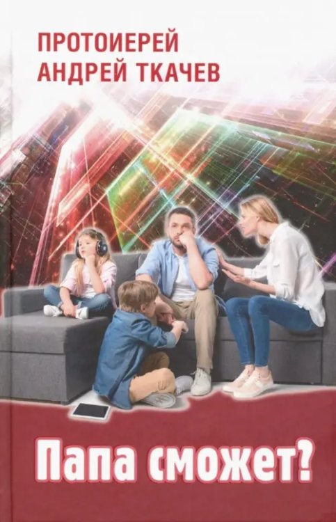 Папа сможет? Папа сможет?