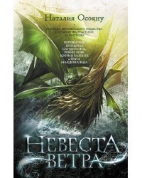 Невеста ветра