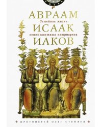 Семейная жизнь ветхозаветн патриархов. Авраам, Исаак, Иаков: цикл бесед