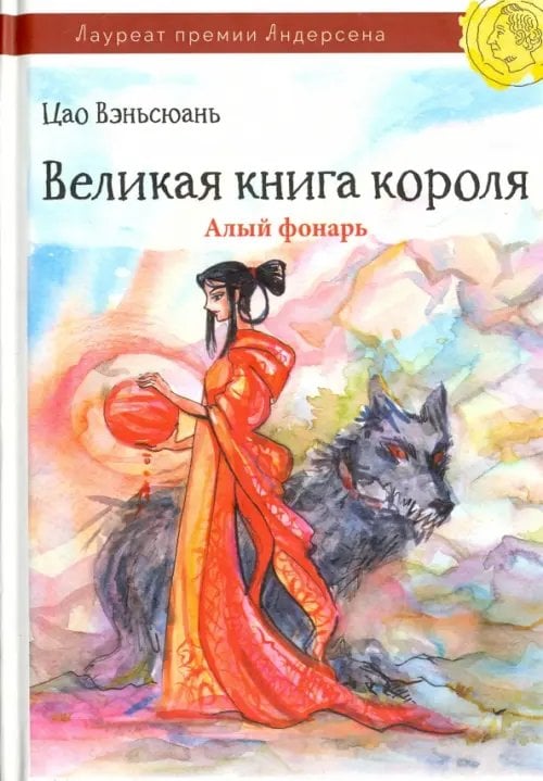 Лауреат премии Андерсена Великая книга короля. Часть 2. Алый фонарь