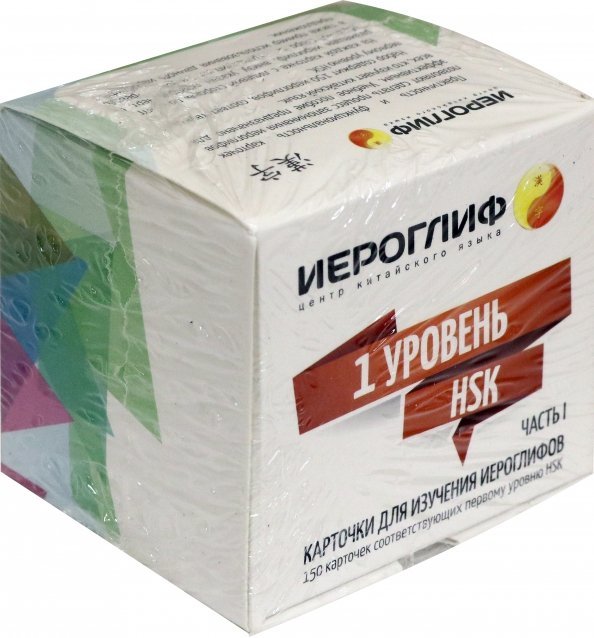 Карточки для изучения иероглифов. Часть 1. 1 уровень HSK (150 карточек) Карточки для изучения иероглифов. Часть 1. 1 уровень HSK (150 карточек)