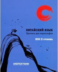 Прописи для иероглифов &quot;Китайский язык&quot; HSK 2