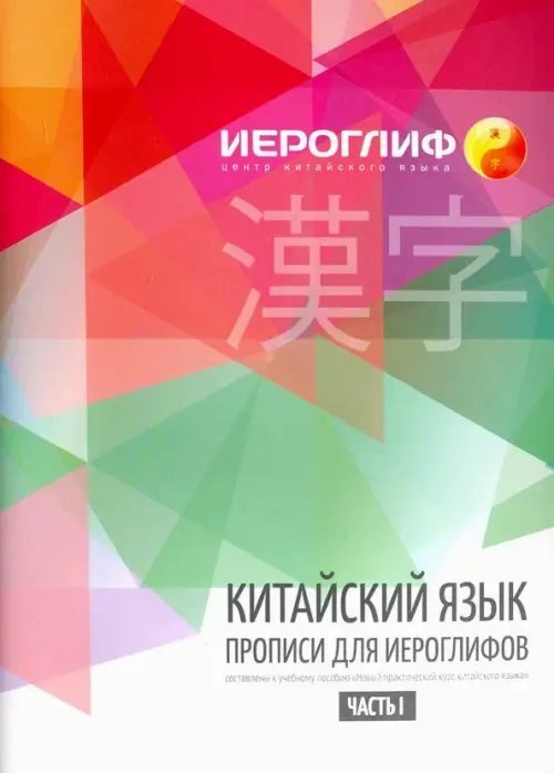 Китайский язык. Прописи для иероглифов. Часть 1 Китайский язык. Прописи для иероглифов. Часть 1