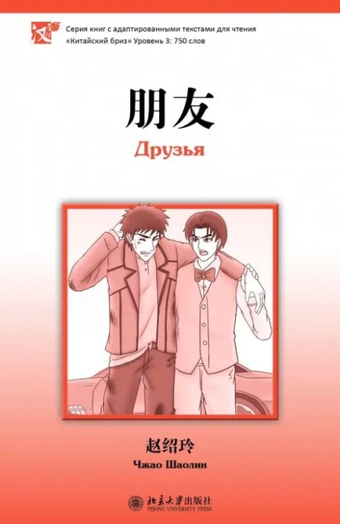 Китайский бриз Друзья