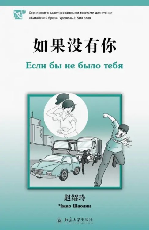 Китайский бриз Если бы не было тебя