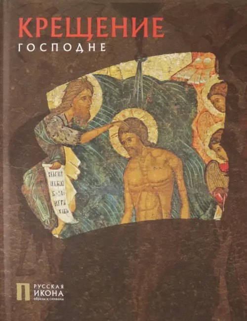 Крещение Господне Крещение Господне