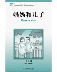 Мать и сын