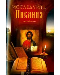 Исследуйте Писания