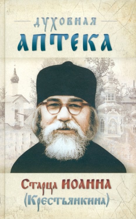 Духовная аптека старца Иоанна (Крестьянкина)