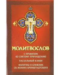 Молитвослов с правилом ко Святому Причащению. Пасхальный канон. Молитвы о ближних