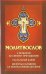 Молитвослов с правилом ко Святому Причащению. Пасхальный канон. Молитвы о ближних