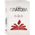 Завораживающие детективы В.Платовой (нов. оформ.) 8-9-8