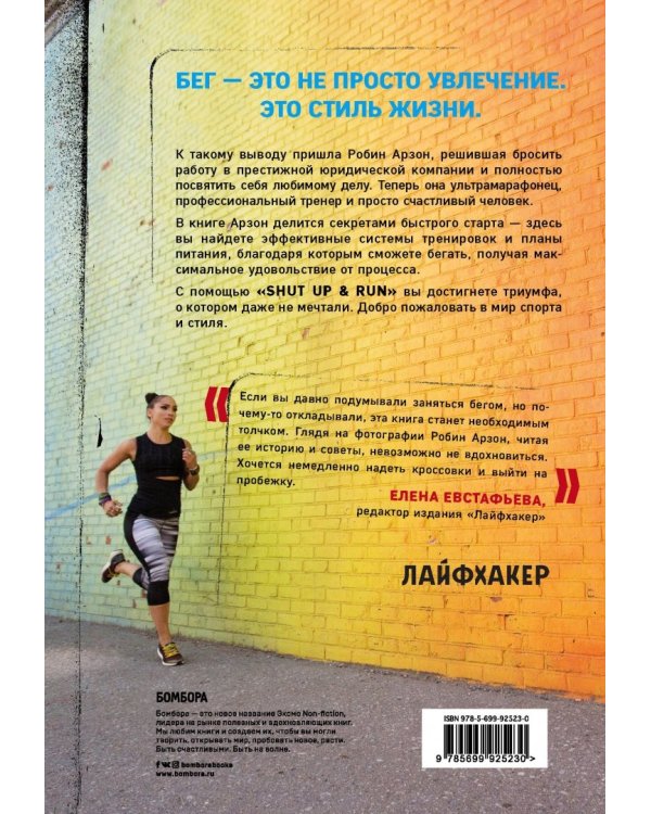 Shut Up and Run. Манифест свободы и стройности